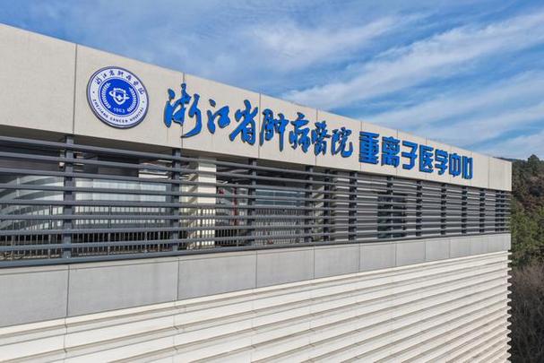宁波海曙军肿瘤医院
