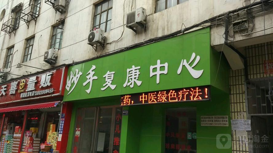 妙手康复中心
