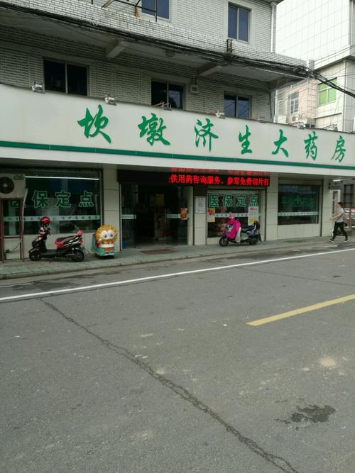 宁波慈溪济药房