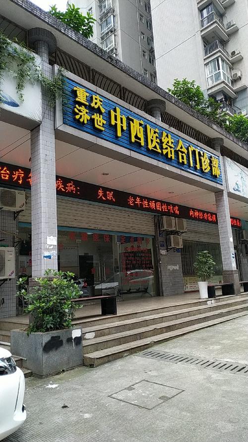 济世中西医结合医院