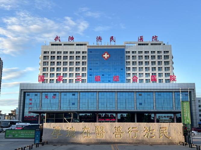 宁波北仑济世保健院