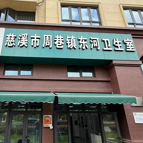 宁波慈溪济世卫生所