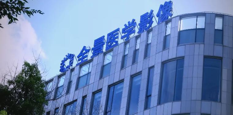 康影像中心