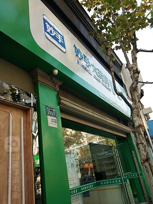 宁波妙手药房