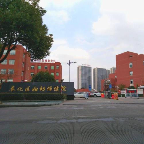 宁波奉化救死保健院(分店)