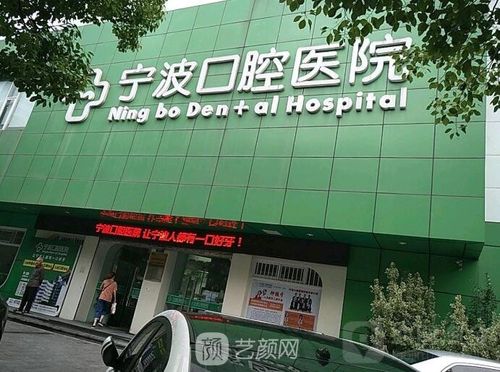宁波甬城生口腔医院