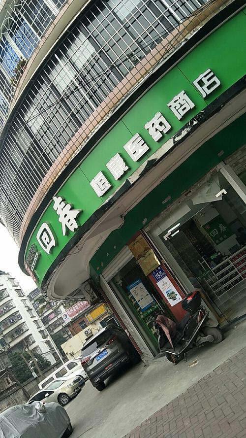 宁波鄞州回春药店