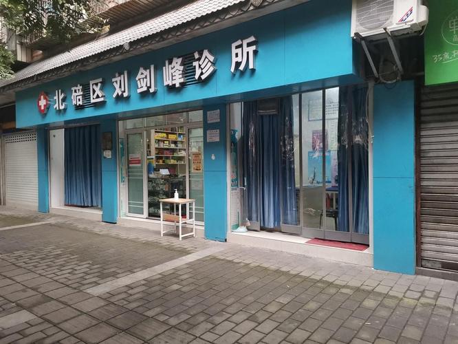 宁波北仑德卫生所(老店)