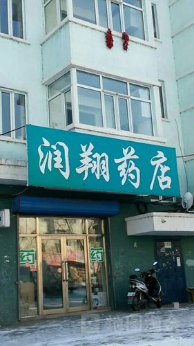 翔药店