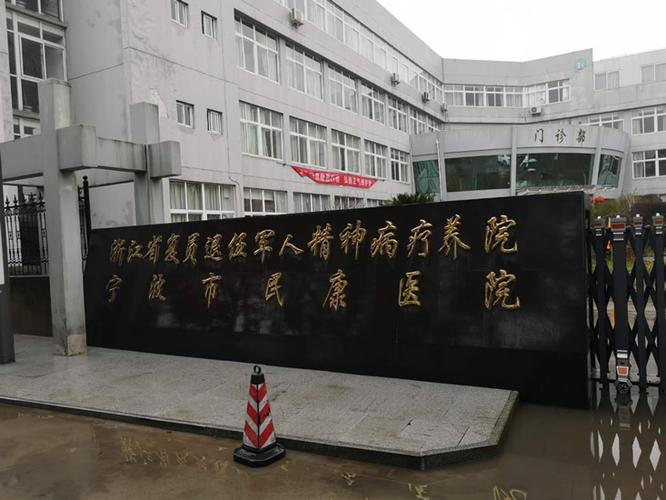 宁波军康复中心