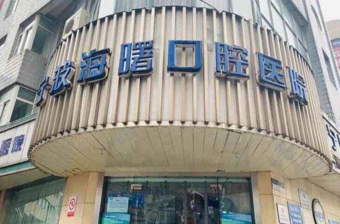宁波海曙仁心口腔医院(分店)