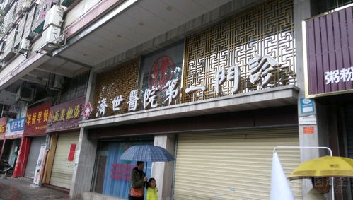 宁波济世中西医结合医院