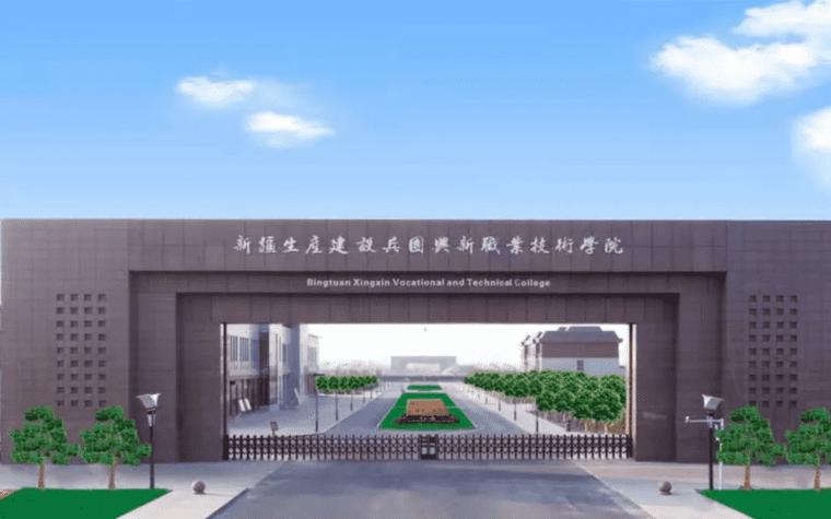 新职业学院