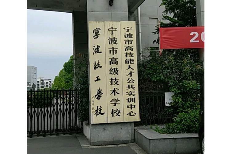 宁波西技工学校