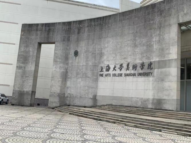 上艺术学院