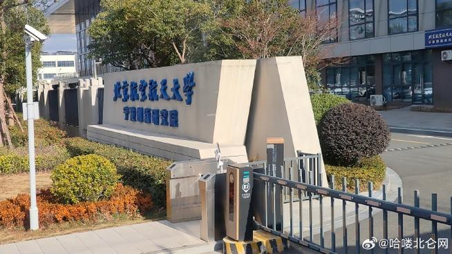 宁波北仑科学院