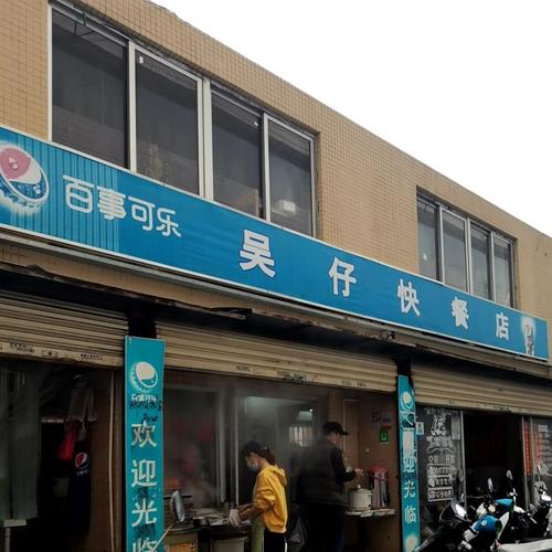 吴快餐店