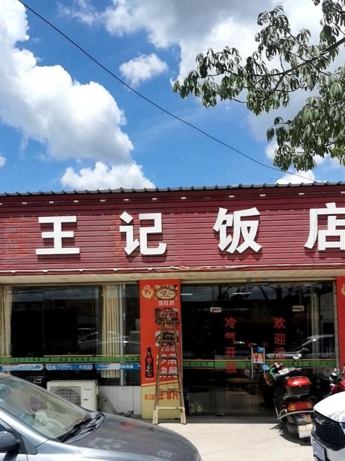 王快餐店