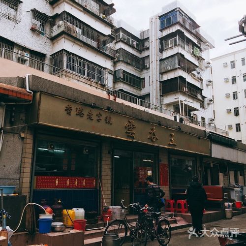 王云吞店