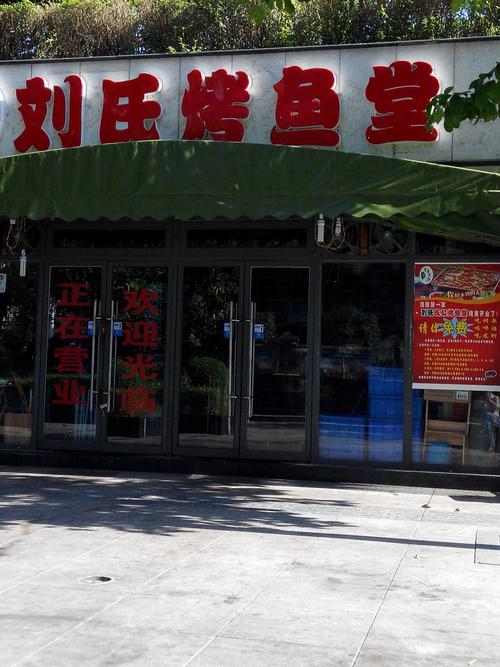 刘烤鱼店