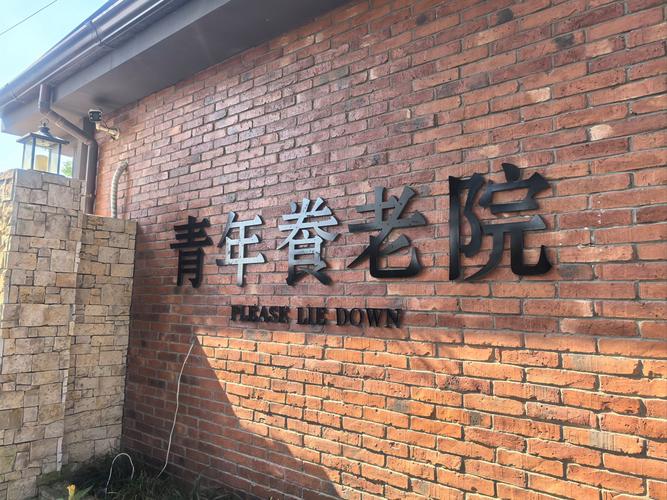长春跃青年旅舍(老店)