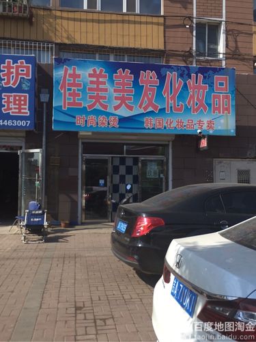 长春德惠龙化妆品店