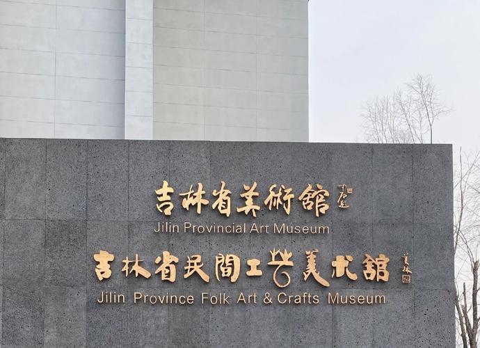 长春大工艺品店