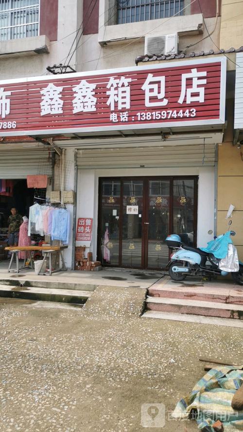 长春宽城鑫箱包店