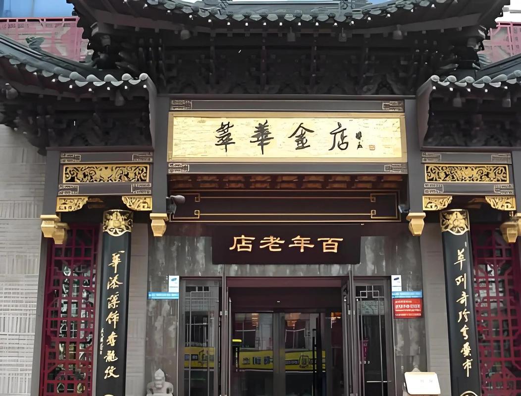 长春南关华珠宝店