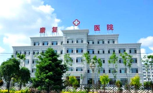 长春榆树通康复医院