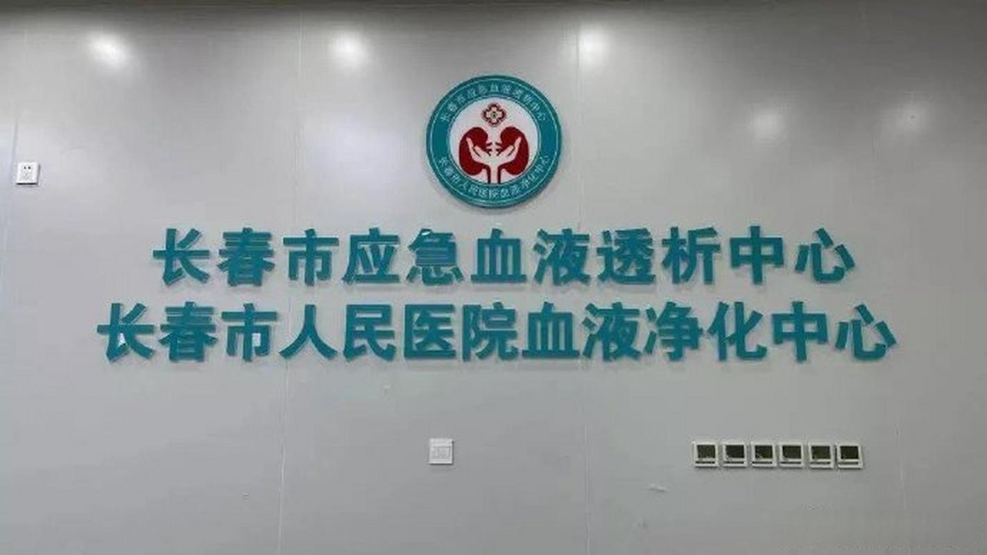 长春丰透析中心