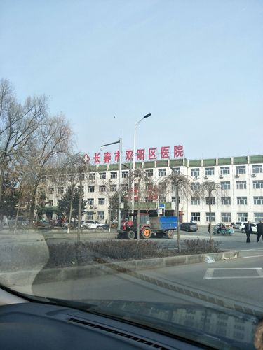 长春双阳裕传染病医院