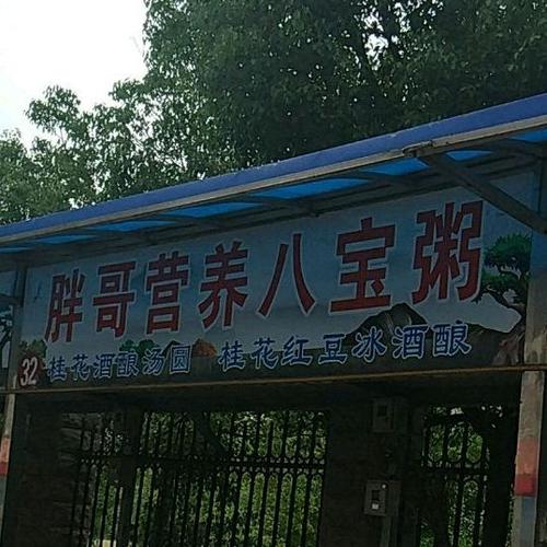 胖哥粥铺