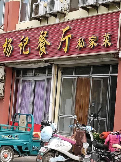 杨炒饭店