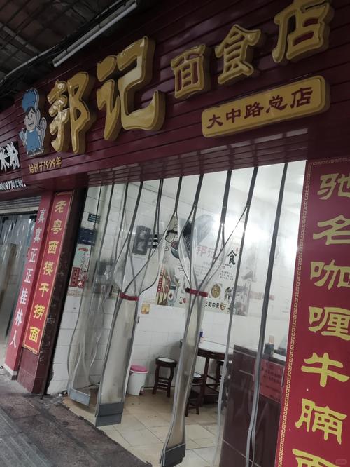 味道云吞店