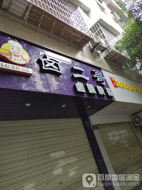 二哥快餐店