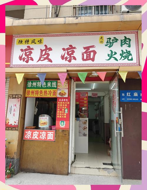 陈凉皮店