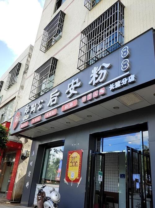 郑粉店