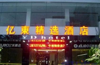 东精品酒店