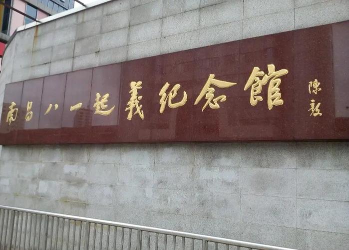 南昌章江紫纪念馆(总店)