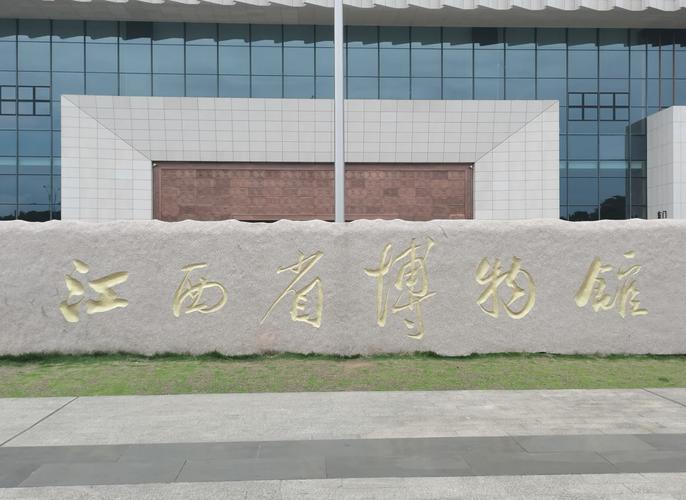 南昌新建金博物馆