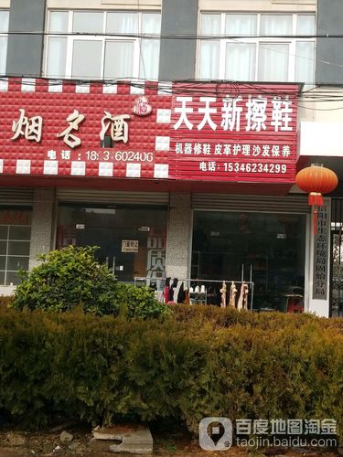 天天鞋店