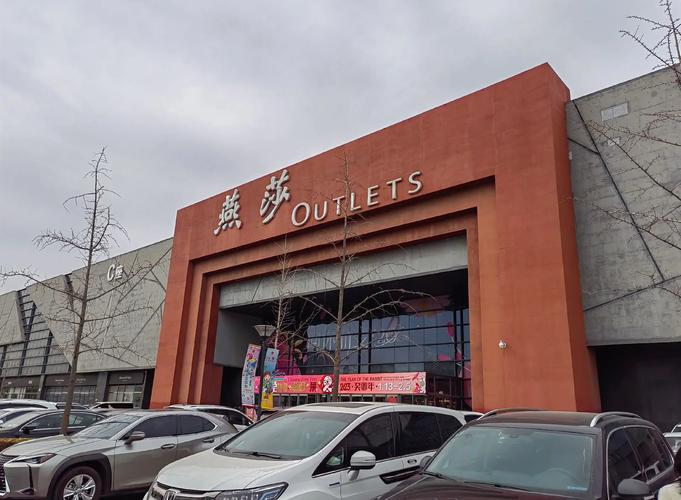 价廉奥特莱斯(分店)
