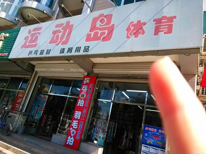 南昌安义天天体育用品店(老店)