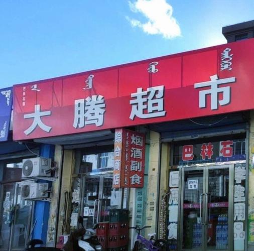 腾超市