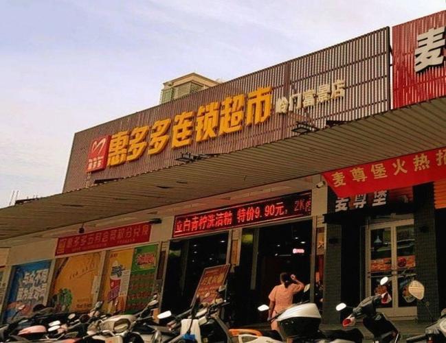 惠多商城(分店)