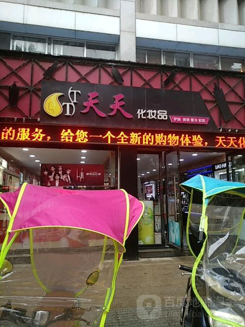 南昌天天化妆品店