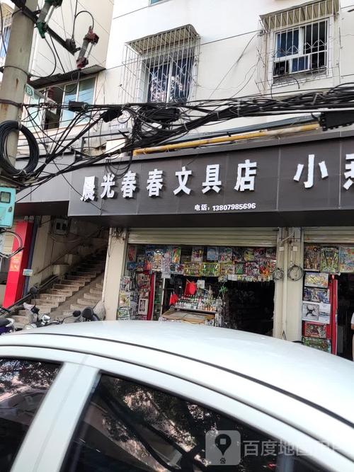 春文具店