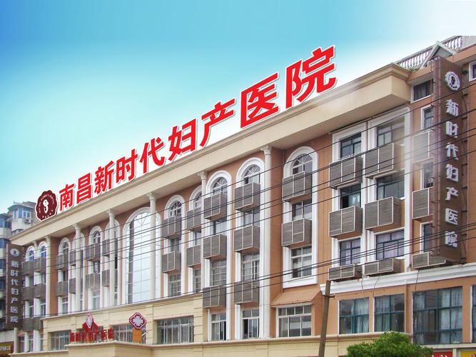 南昌鑫妇产医院