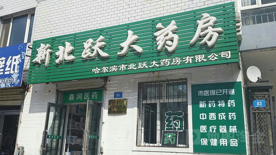南昌新建跃药房